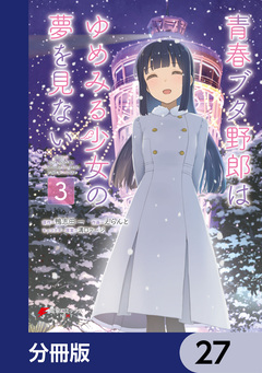青春ブタ野郎はゆめみる少女の夢を見ない【分冊版】 27巻