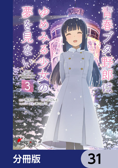 青春ブタ野郎はゆめみる少女の夢を見ない【分冊版】 31巻
