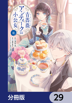青薔薇アンティークの小公女【分冊版】 29巻