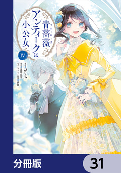 青薔薇アンティークの小公女【分冊版】 31巻