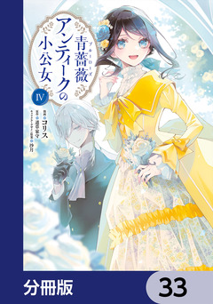 青薔薇アンティークの小公女【分冊版】 33巻