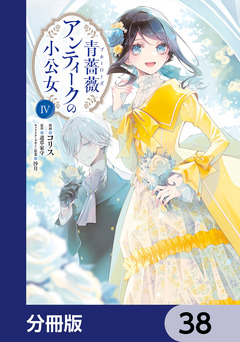 青薔薇アンティークの小公女【分冊版】 38巻