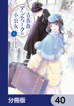 青薔薇アンティークの小公女【分冊版】 40巻