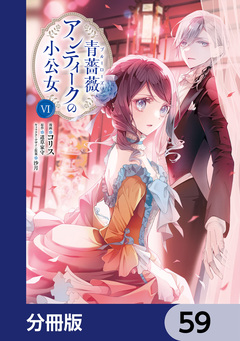 青薔薇アンティークの小公女【分冊版】 59巻