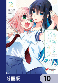 雪解けとアガパンサス【分冊版】 10巻