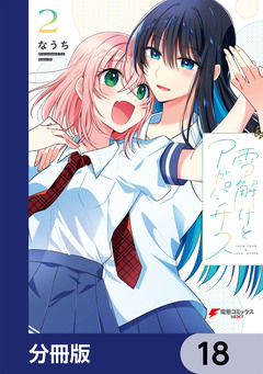 雪解けとアガパンサス【分冊版】 18巻
