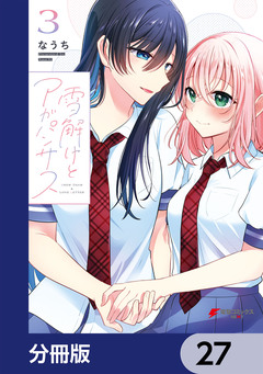 雪解けとアガパンサス【分冊版】 27巻