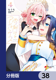 雪解けとアガパンサス【分冊版】 38巻