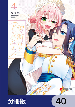 雪解けとアガパンサス【分冊版】 40巻