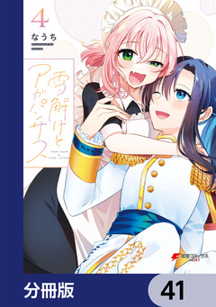 雪解けとアガパンサス【分冊版】 41巻