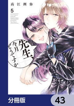 先生、今月どうですか【分冊版】 43巻