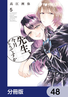 先生、今月どうですか【分冊版】 48巻