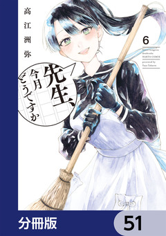 先生、今月どうですか【分冊版】 51巻