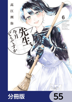 先生、今月どうですか【分冊版】 55巻