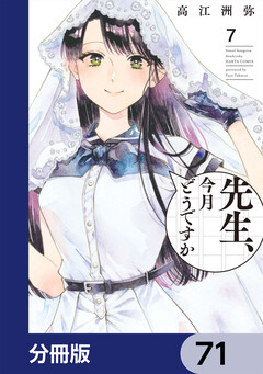 先生、今月どうですか【分冊版】 71巻