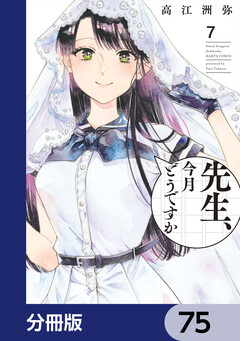 先生、今月どうですか【分冊版】 75巻