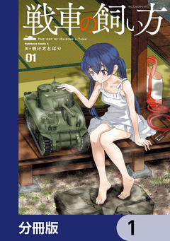 戦車の飼い方【分冊版】 1巻