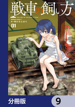 戦車の飼い方【分冊版】 9巻