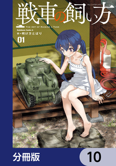 戦車の飼い方【分冊版】 10巻