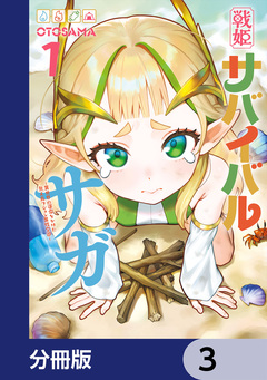 戦姫サバイバルサガ【分冊版】 3巻