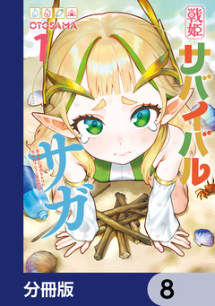 戦姫サバイバルサガ【分冊版】 8巻