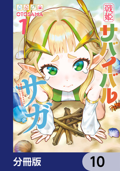 戦姫サバイバルサガ【分冊版】 10巻