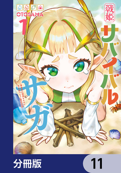 戦姫サバイバルサガ【分冊版】 11巻