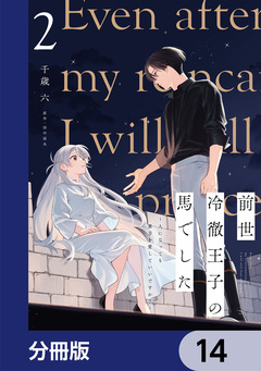 前世冷徹王子の馬でした ～人になっても貴方を愛していいですか?～【分冊版】 14巻