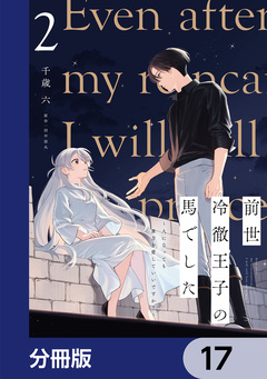 前世冷徹王子の馬でした ～人になっても貴方を愛していいですか?～【分冊版】 17巻