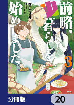 前略、山暮らしを始めました。【分冊版】 20巻