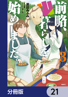 前略、山暮らしを始めました。【分冊版】 21巻