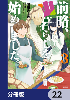 前略、山暮らしを始めました。【分冊版】 22巻