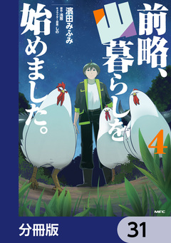 前略、山暮らしを始めました。【分冊版】 31巻
