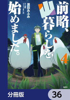 前略、山暮らしを始めました。【分冊版】 36巻