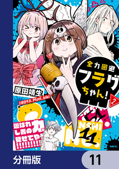 全力回避フラグちゃん!【分冊版】 11巻