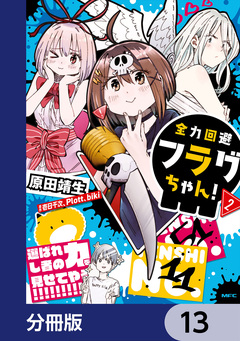 全力回避フラグちゃん!【分冊版】 13巻