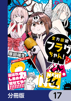 全力回避フラグちゃん!【分冊版】 17巻