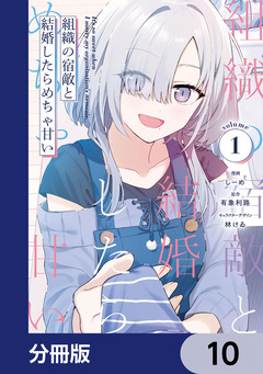 組織の宿敵と結婚したらめちゃ甘い【分冊版】 10巻
