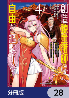 創造錬金術師は自由を謳歌する 故郷を追放されたら、魔王のお膝元で超絶効果のマジックアイテム作り放題になりました【分冊版】 28巻