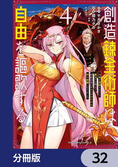 創造錬金術師は自由を謳歌する 故郷を追放されたら、魔王のお膝元で超絶効果のマジックアイテム作り放題になりました【分冊版】 32巻