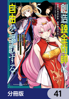 創造錬金術師は自由を謳歌する 故郷を追放されたら、魔王のお膝元で超絶効果のマジックアイテム作り放題になりました【分冊版】 41巻