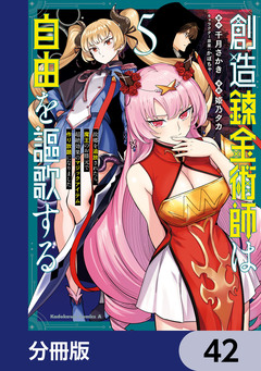 創造錬金術師は自由を謳歌する 故郷を追放されたら、魔王のお膝元で超絶効果のマジックアイテム作り放題になりました【分冊版】 42巻