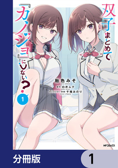双子まとめて『カノジョ』にしない?【分冊版】 1巻