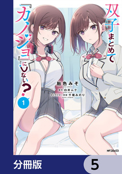 双子まとめて『カノジョ』にしない?【分冊版】 5巻