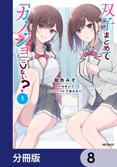 双子まとめて『カノジョ』にしない?【分冊版】 8巻