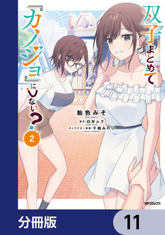 双子まとめて『カノジョ』にしない?【分冊版】 11巻