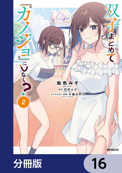 双子まとめて『カノジョ』にしない?【分冊版】 16巻
