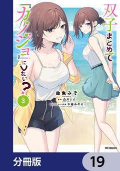双子まとめて『カノジョ』にしない?【分冊版】 19巻