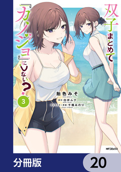 双子まとめて『カノジョ』にしない?【分冊版】 20巻