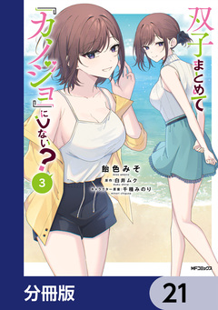 双子まとめて『カノジョ』にしない?【分冊版】 21巻